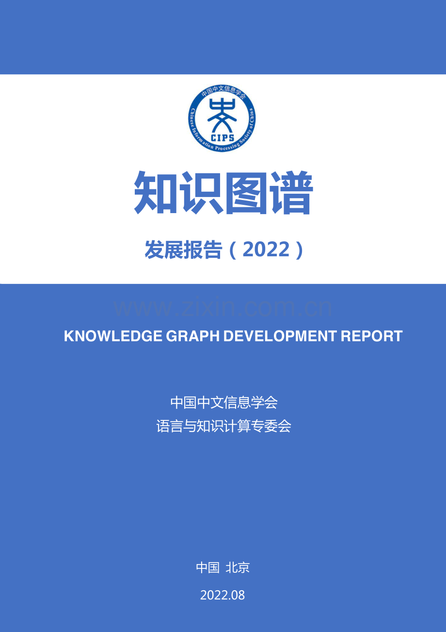 2022年知识图谱发展报告.pdf_第1页