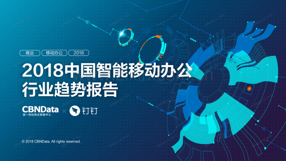 2018年中国智能移动办公行业趋势报告.pdf_第1页