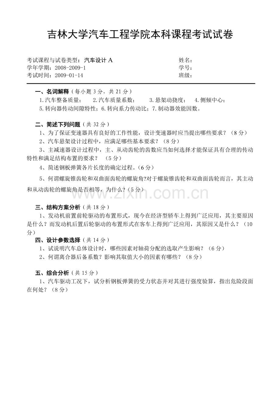 2008汽车设计期末考试试题A卷含答案.doc_第1页