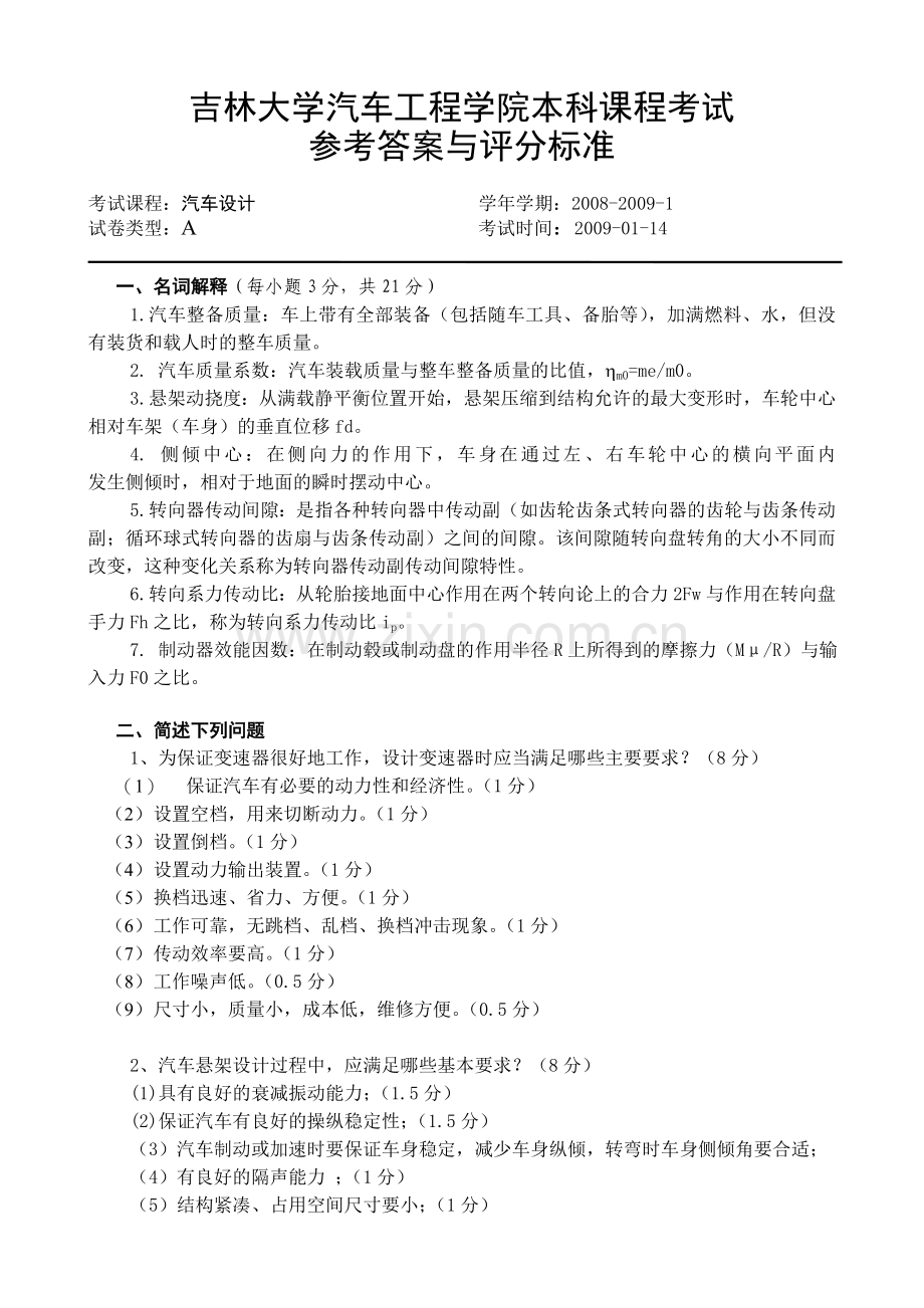 2008汽车设计期末考试试题A卷含答案.doc_第2页