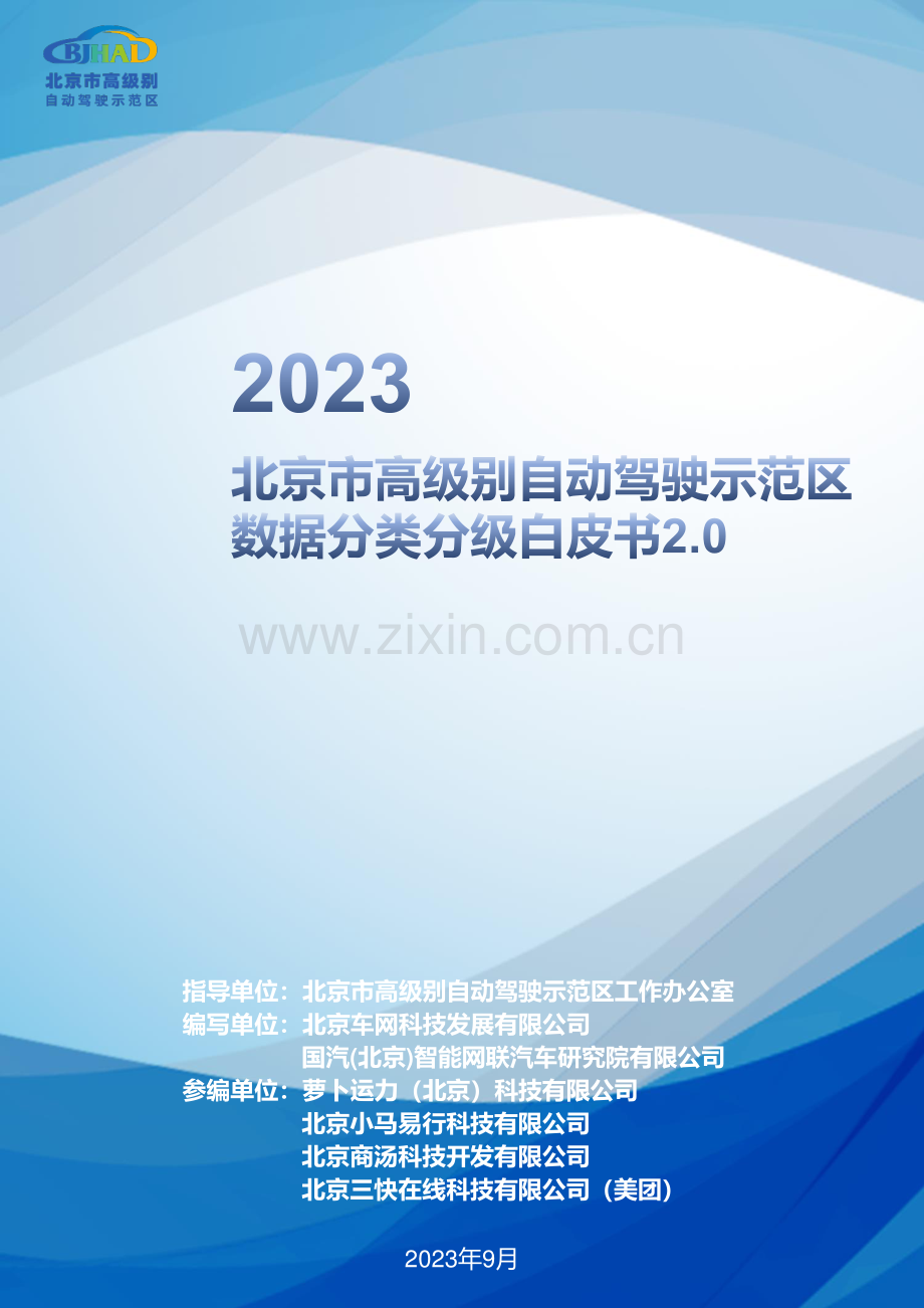 2023北京市高级别自动驾驶示范区数据分类分级白皮书2.0.pdf_第1页