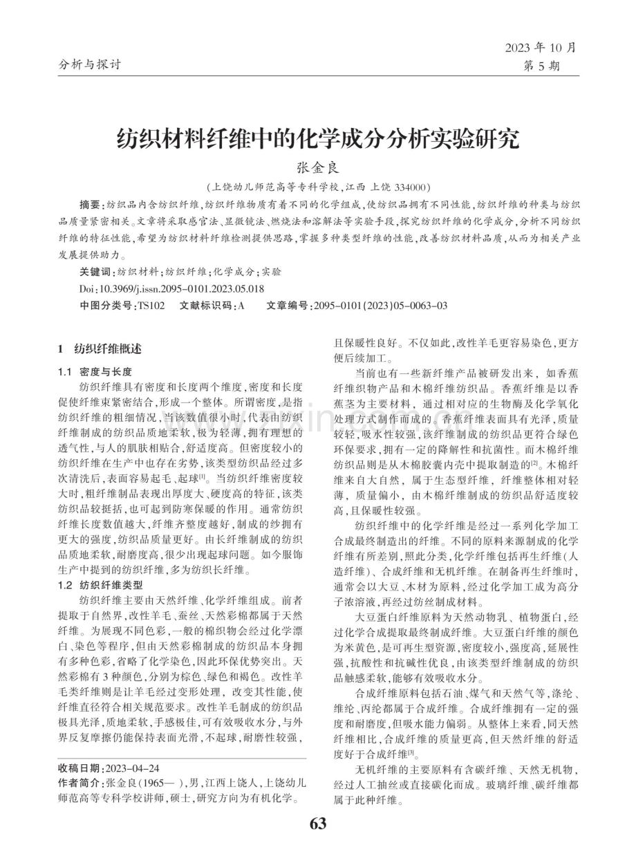 纺织材料纤维中的化学成分分析实验研究.pdf_第1页