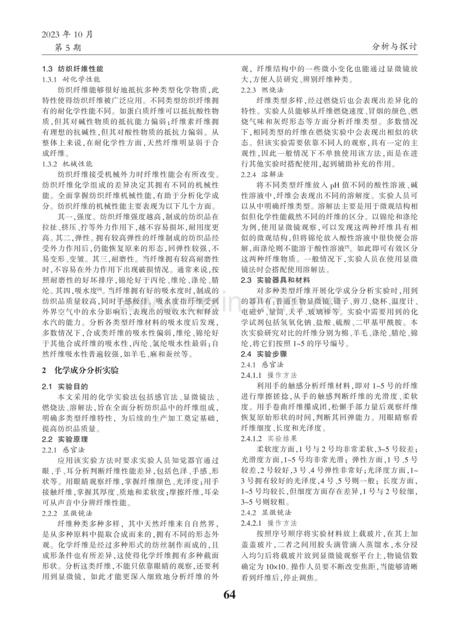 纺织材料纤维中的化学成分分析实验研究.pdf_第2页