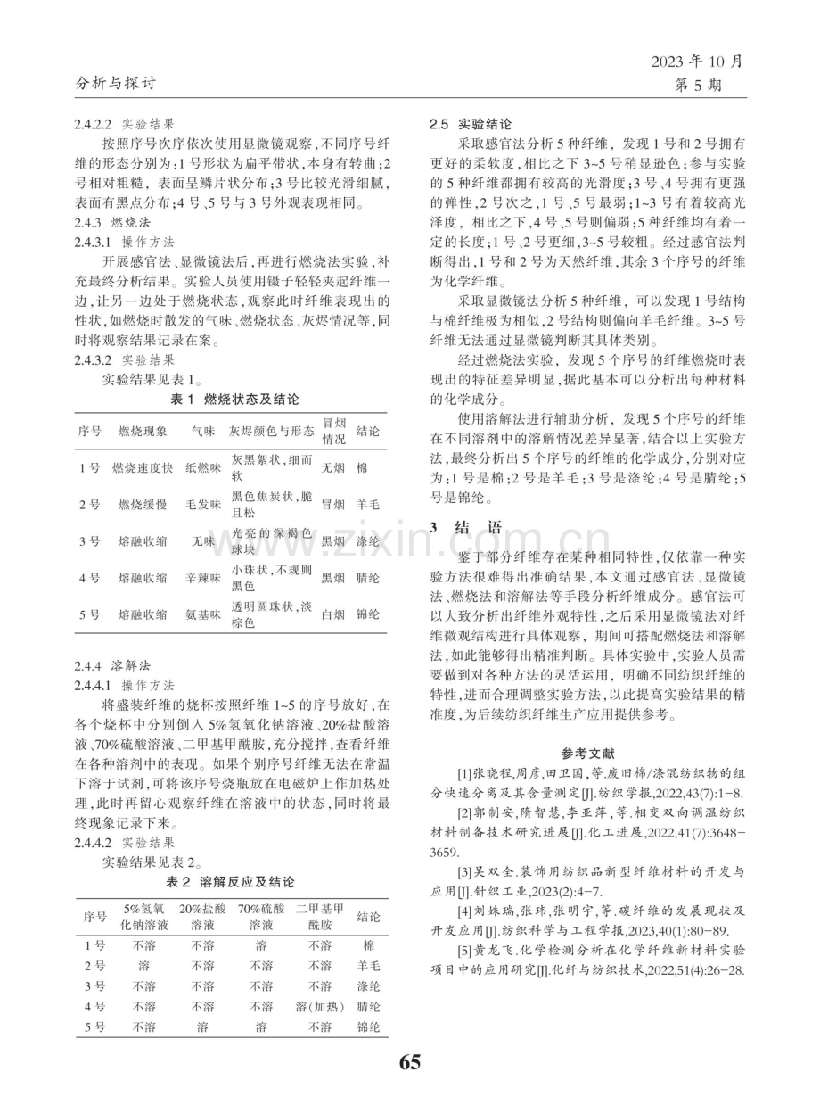 纺织材料纤维中的化学成分分析实验研究.pdf_第3页