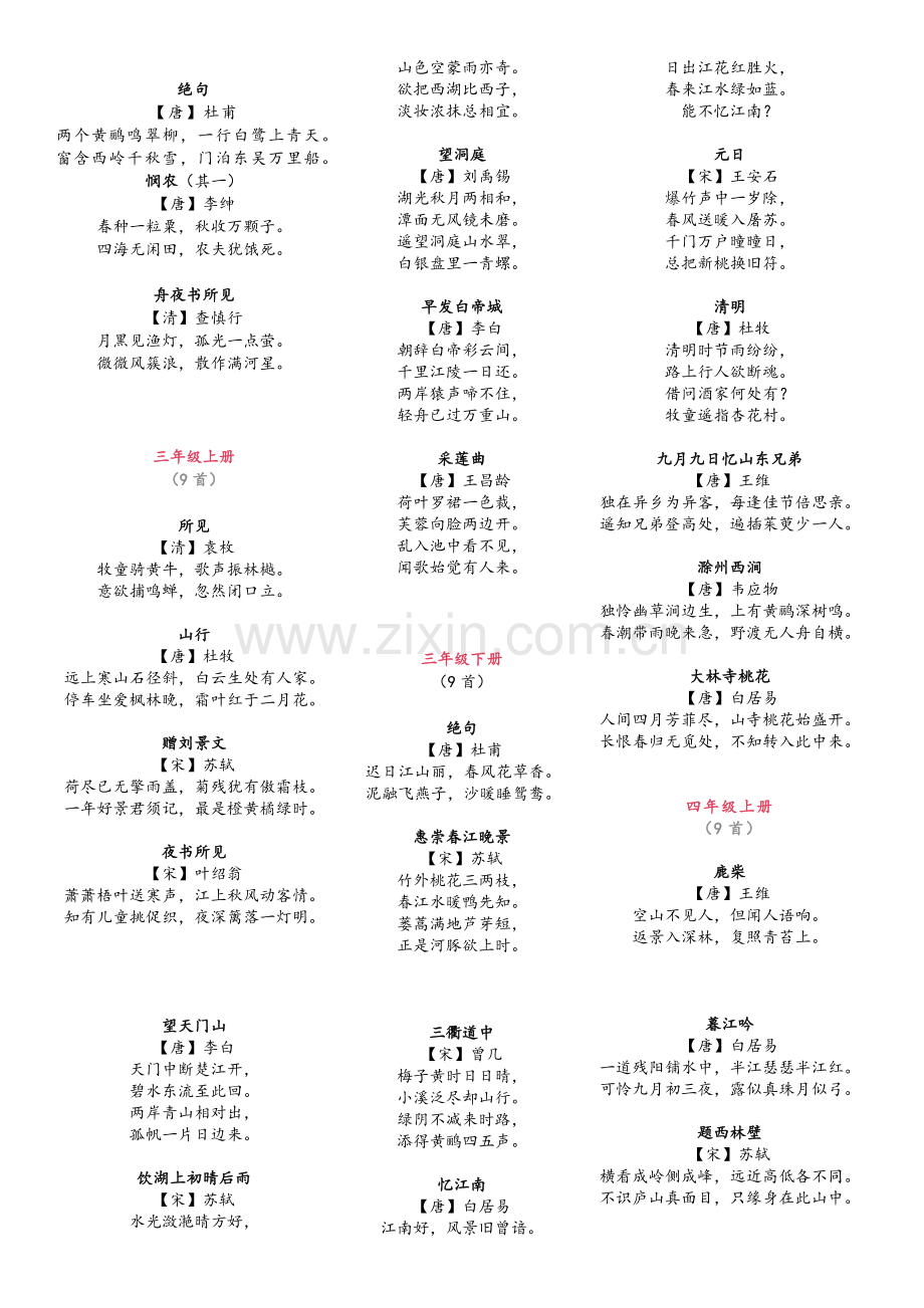 统编语文教材112首经典古诗词汇总整理1-6年级.doc_第2页