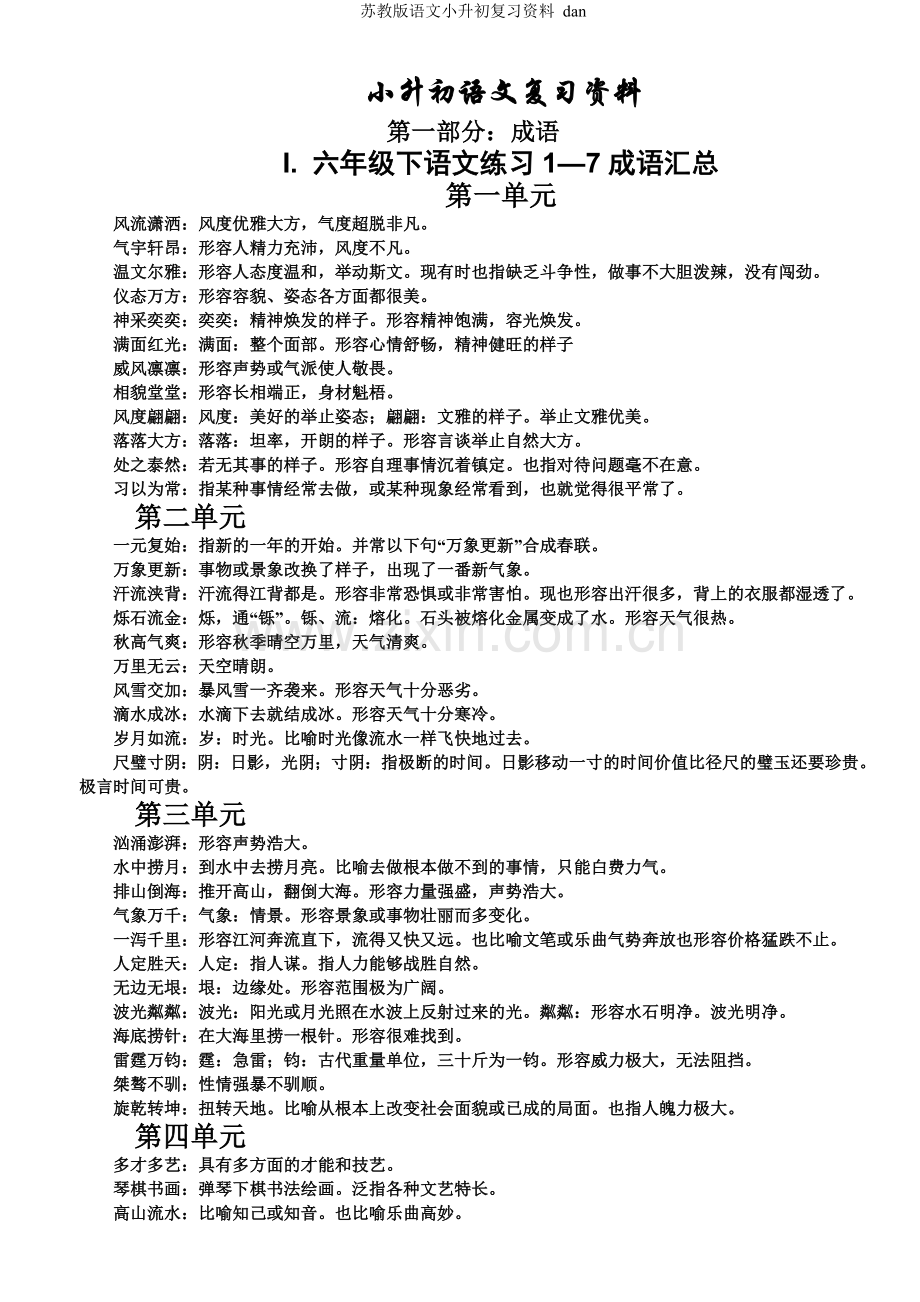 苏教版语文小升初复习资料-dan.doc_第1页