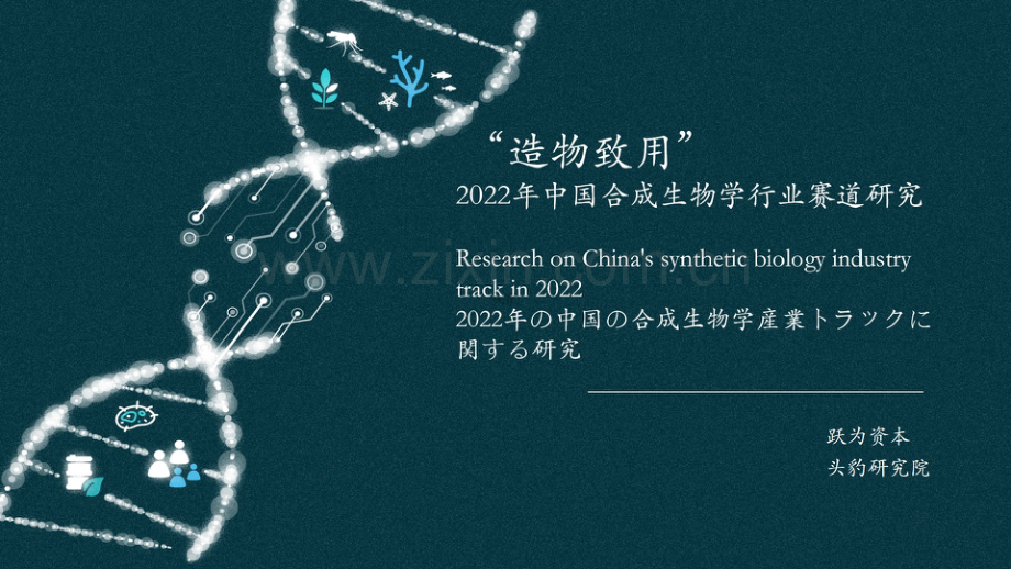 2022年中国合成生物学行业赛道研究.pdf_第1页