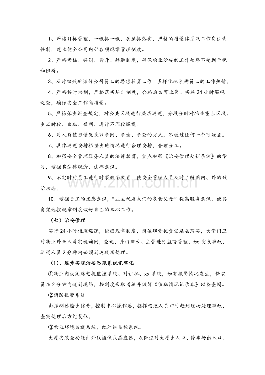 物业管理之安全管理.doc_第3页