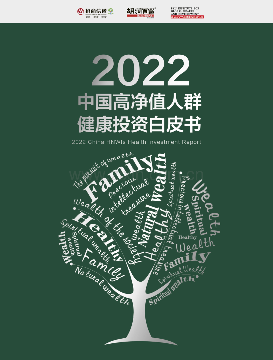 2022中国高净值人群健康投资白皮书.pdf_第1页