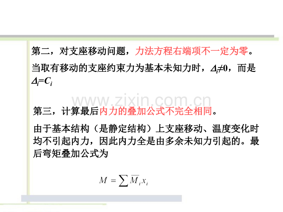 用力法计算超静定结构在支座移动和温变化时的内力.pptx_第1页