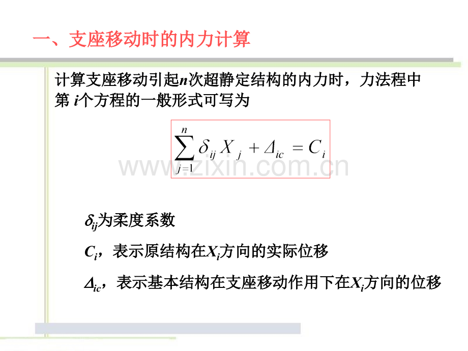 用力法计算超静定结构在支座移动和温变化时的内力.pptx_第2页