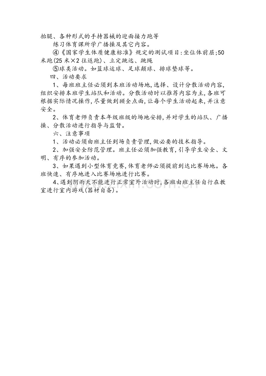 阳光一小时活动计划及实施方案.doc_第3页