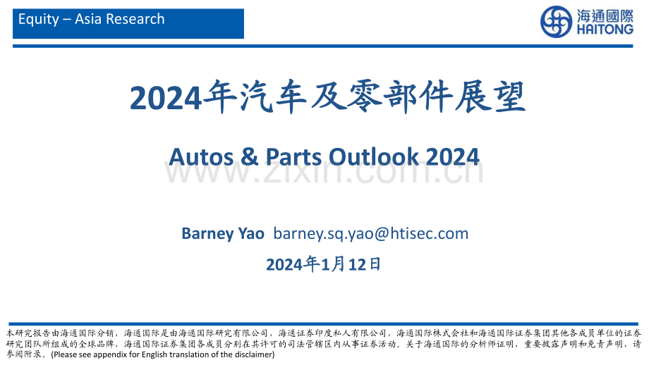 2024年汽车及零部件行业展望.pdf_第1页