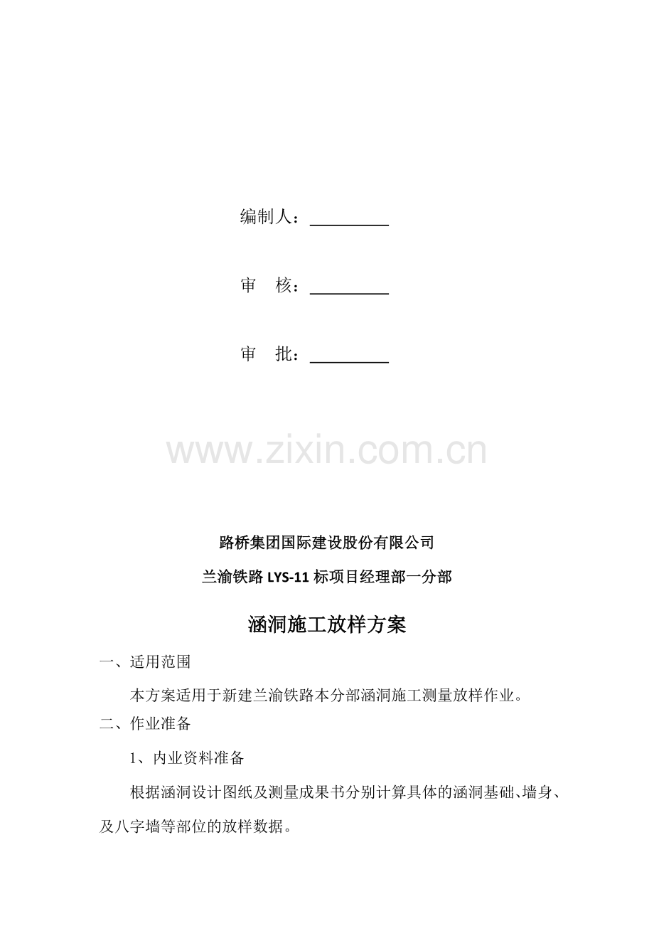 涵洞施工放样方案.docx_第1页