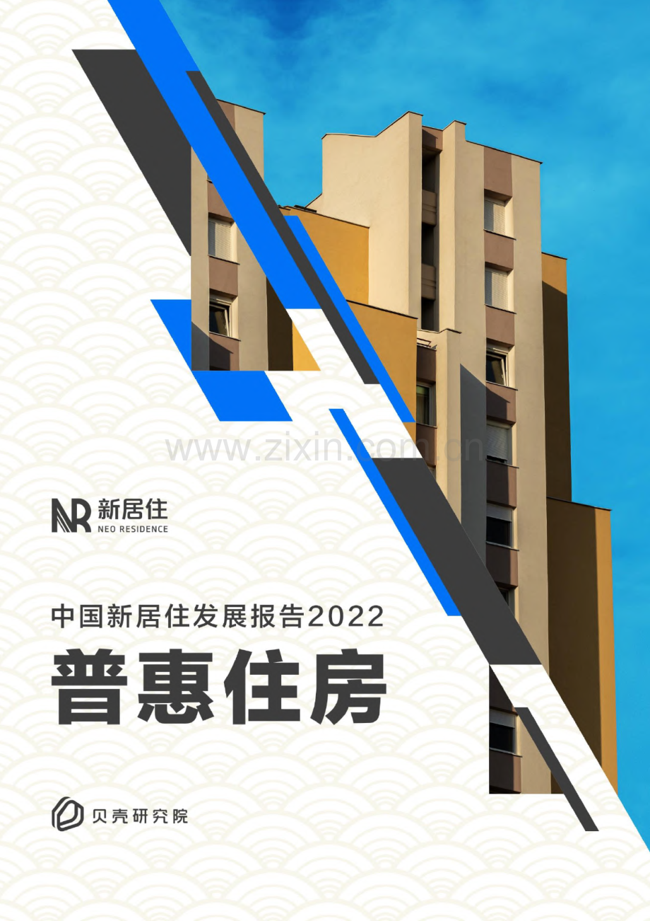 2022年中国新居住发展报告.pdf_第1页