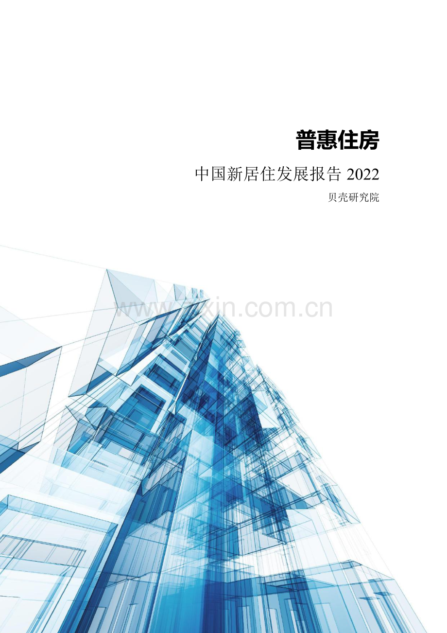 2022年中国新居住发展报告.pdf_第2页