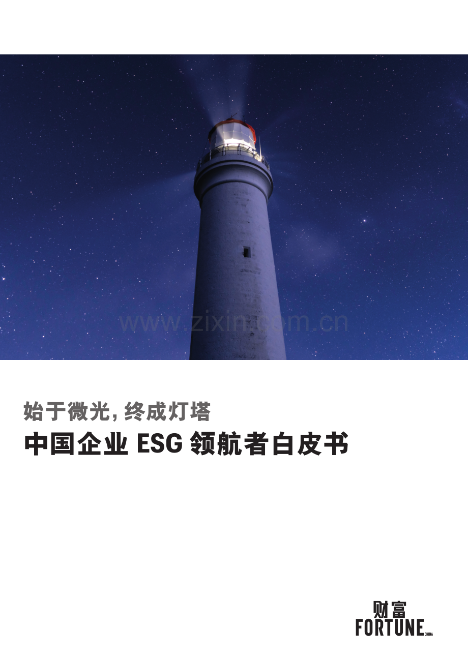 2023中国企业ESG领航者白皮书.pdf_第1页