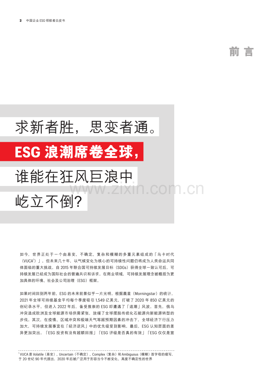 2023中国企业ESG领航者白皮书.pdf_第3页