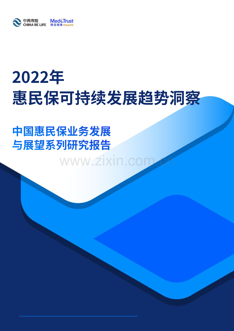 2022年惠民保可持续发展趋势洞察.pdf_第1页