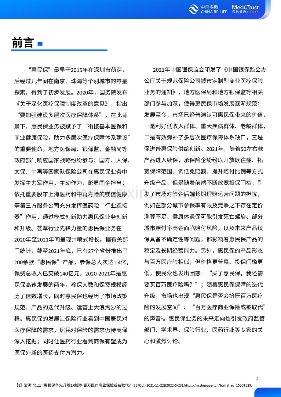 2022年惠民保可持续发展趋势洞察.pdf_第2页