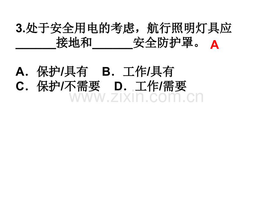 第十章船舶电气设备管理及安全用电.pptx_第2页