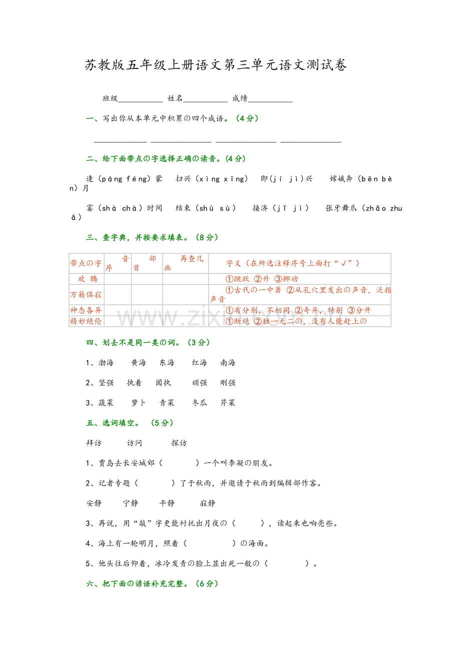 苏教版五年级上册语文第三单元语文测试卷.doc_第1页