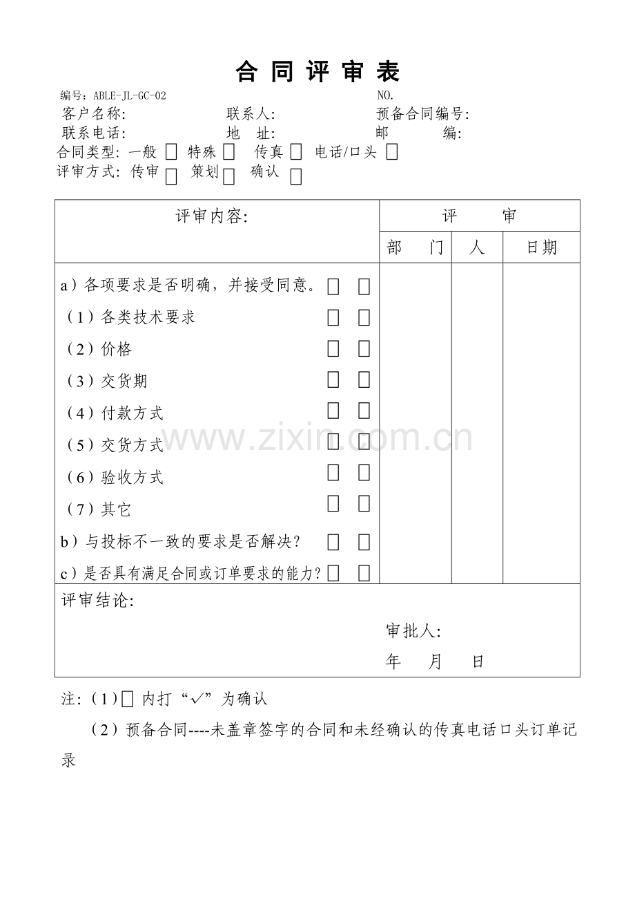 合同评审表模板.doc_第1页