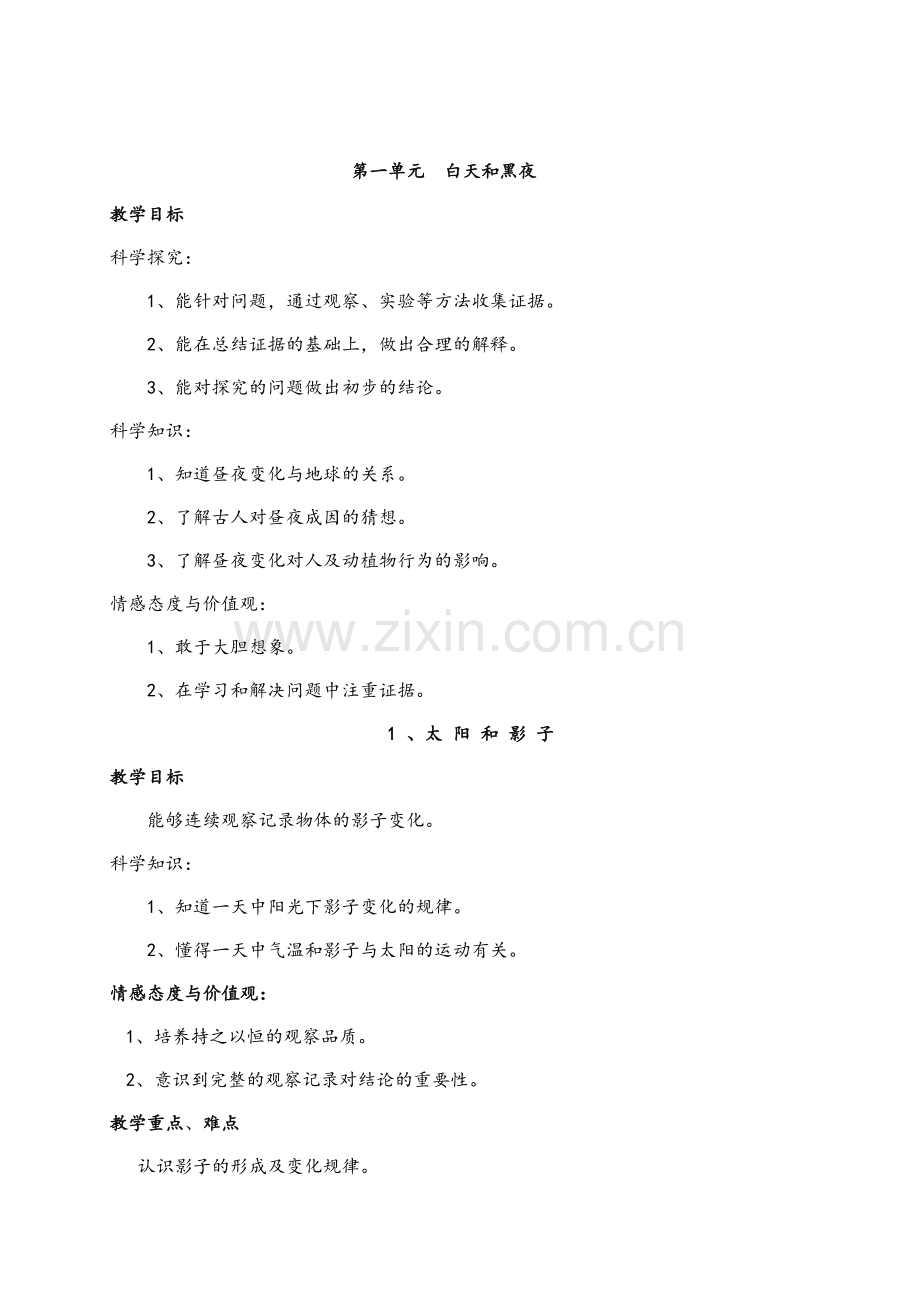 苏教版五年级科学上册教案.doc_第1页