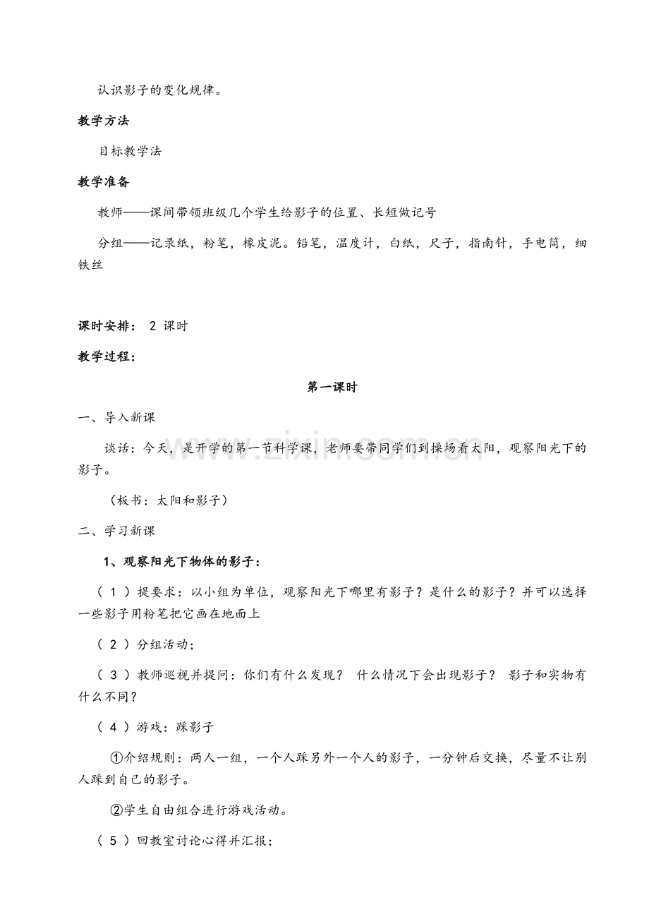 苏教版五年级科学上册教案.doc_第2页