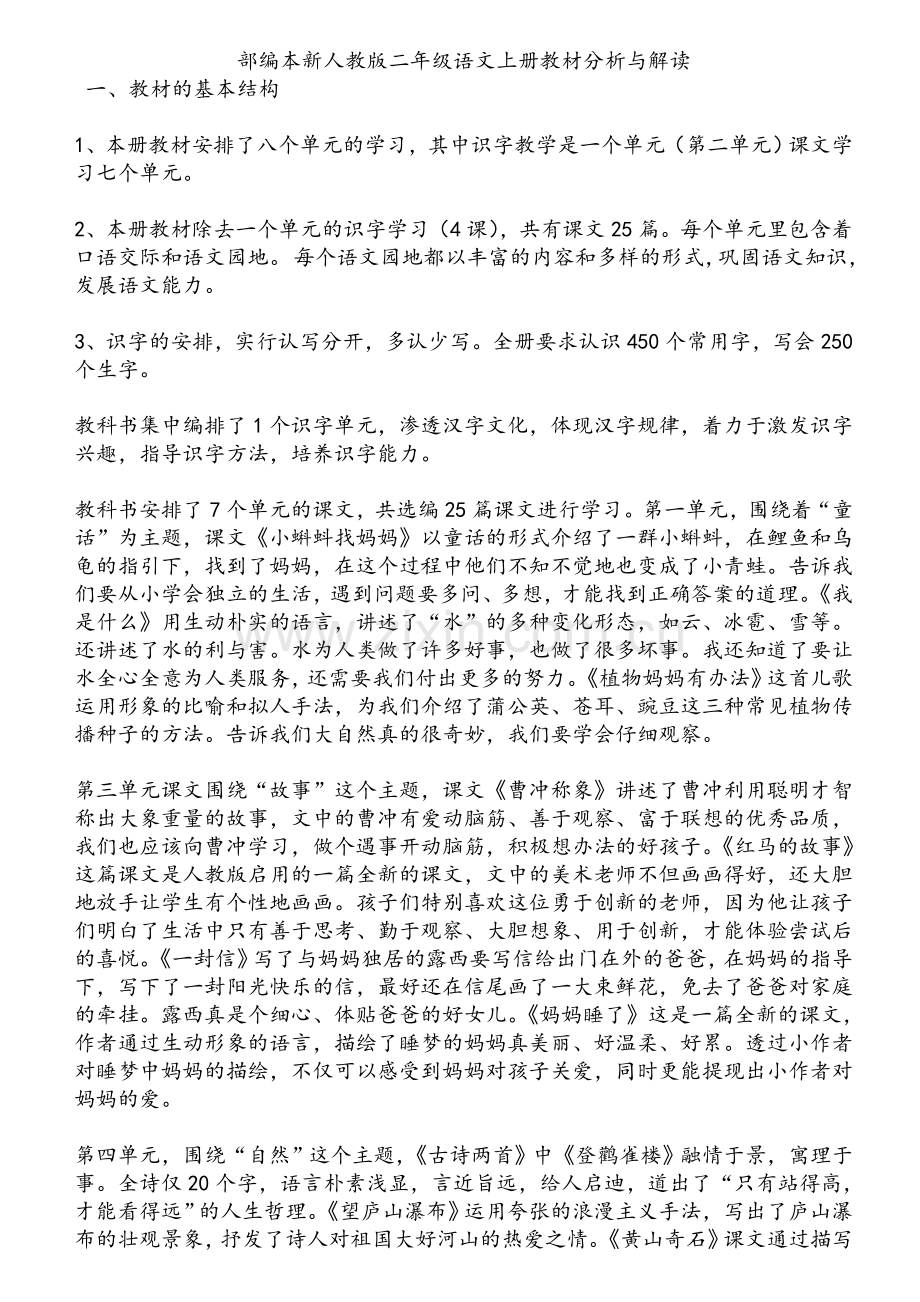 统编版语文二年上册语文上册教材分析与解读.doc_第1页