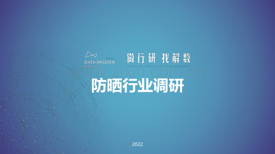 2022防晒行业调研报告.pdf_第1页