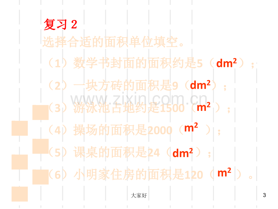 新北师大版数学三年级下册《面积单位的换算》·.ppt_第3页