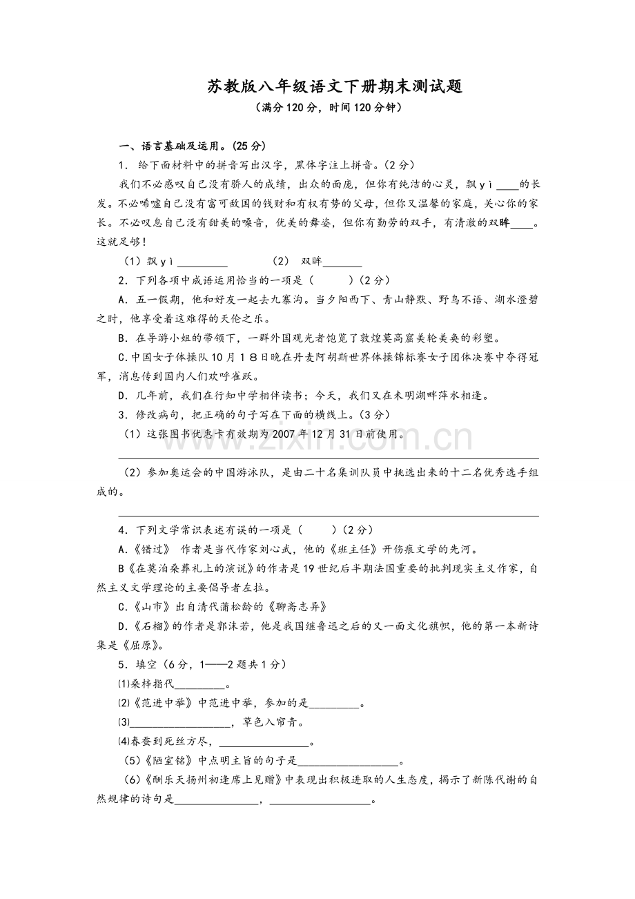 苏教版八年级下语文期末试卷（有答案）.doc_第1页