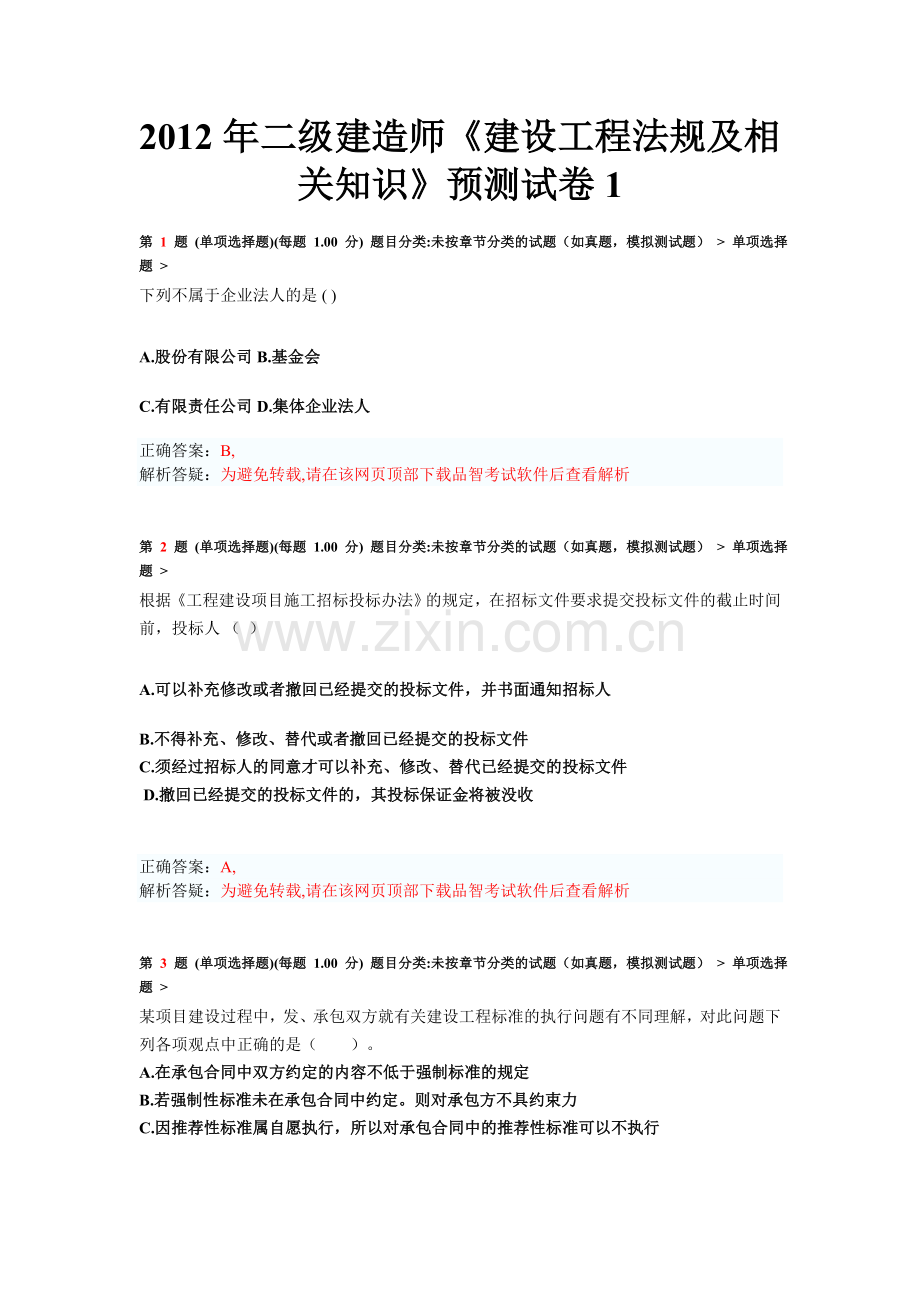 二级建造师建设工程法规及相关知识预测试卷1.doc_第1页