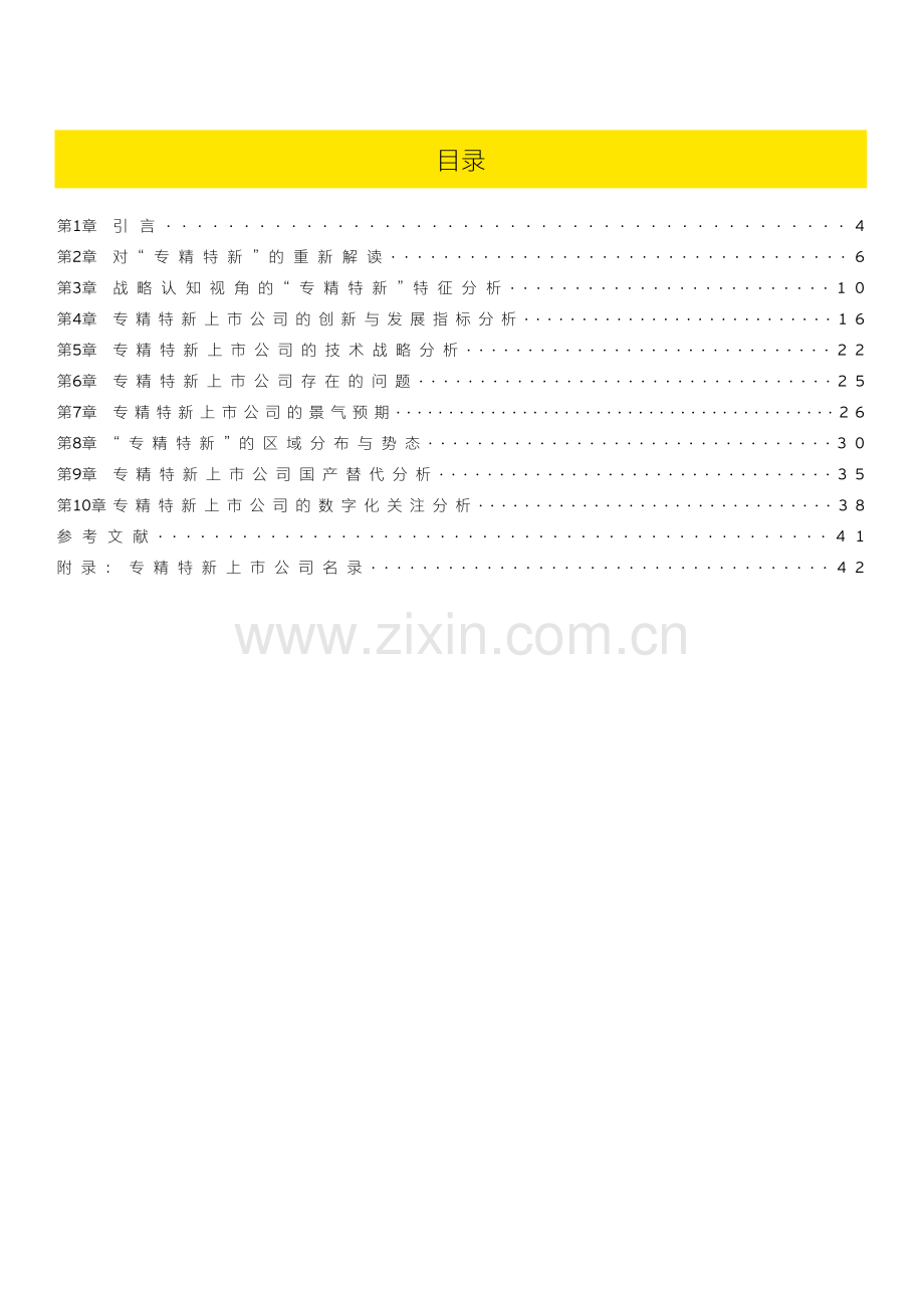 2022年专精特新上市公司发展报告（分析了719家上市公司的数据）.pdf_第2页