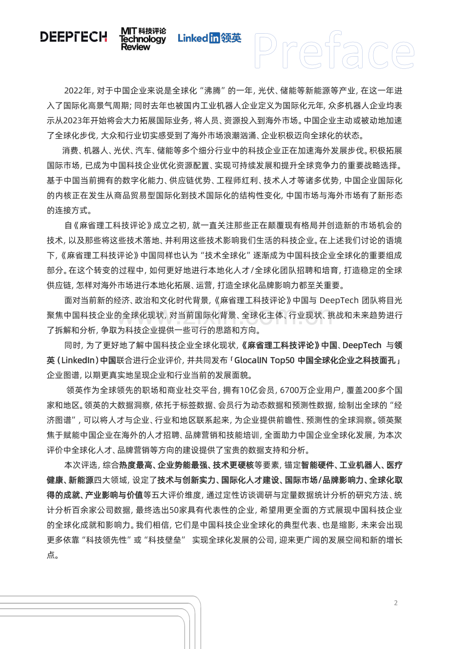中国科技企业全球化发展洞察报告.pdf_第2页