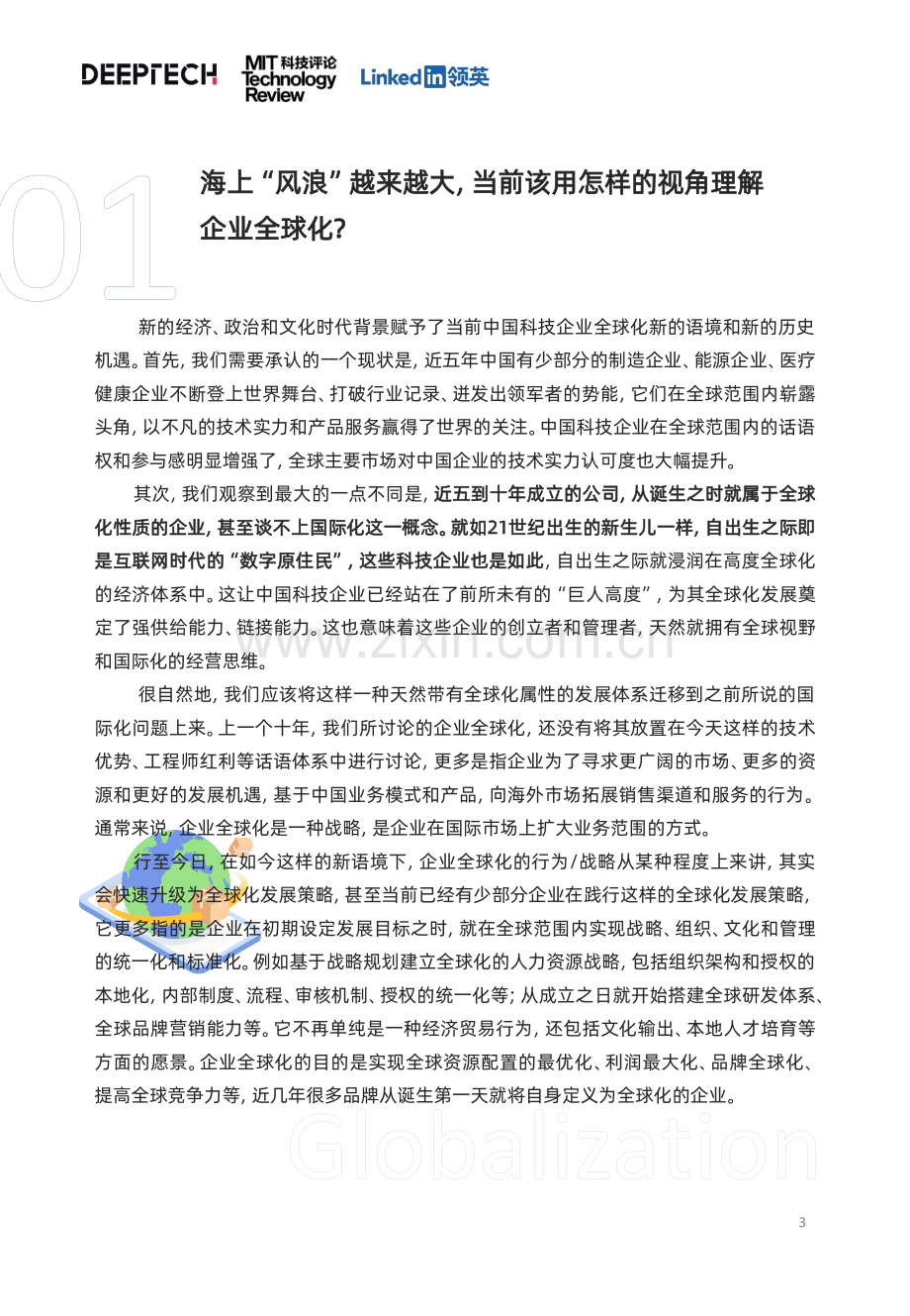 中国科技企业全球化发展洞察报告.pdf_第3页
