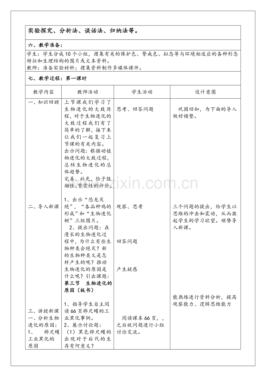 生物进化的原因教案.doc_第2页