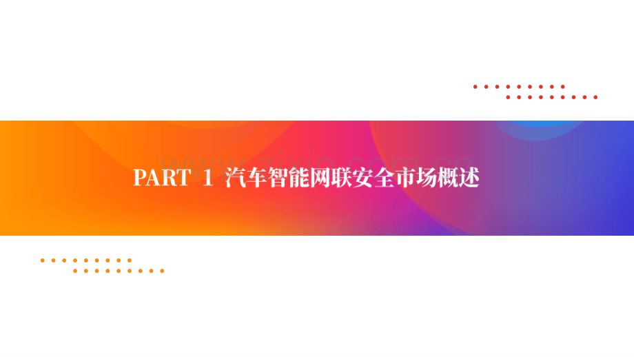 先稽我智 安能动之：汽车智能网联安全调研报告.pdf_第3页