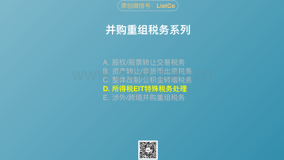 并购重组税务：所得税EIT特殊税务处理.pdf_第3页