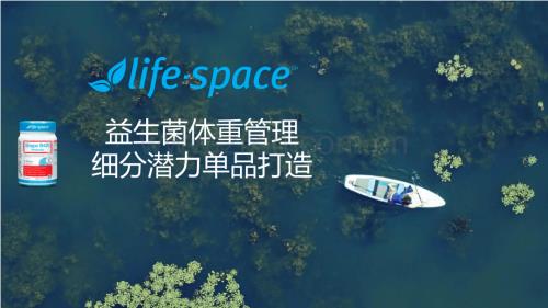 life space益生菌单品打造方案.pdf