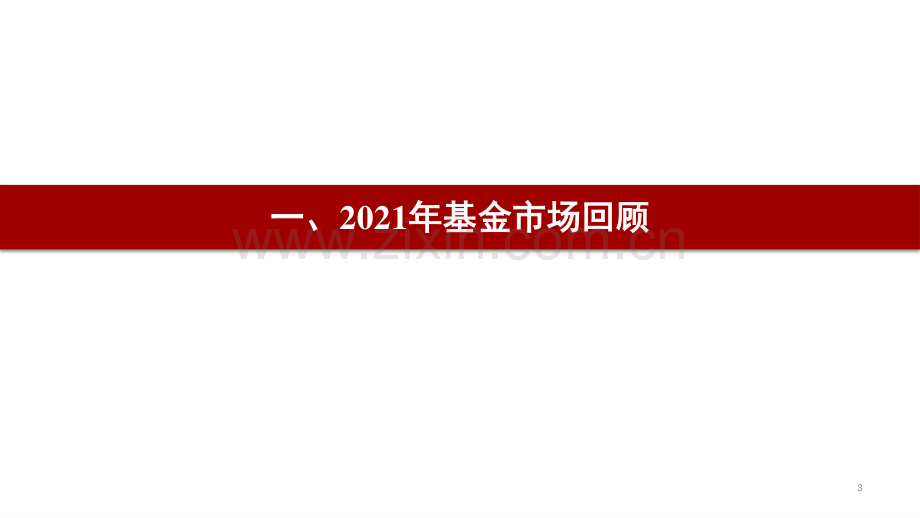 2022年度基金投资策略：千帆过尽万木逢春.pdf_第3页