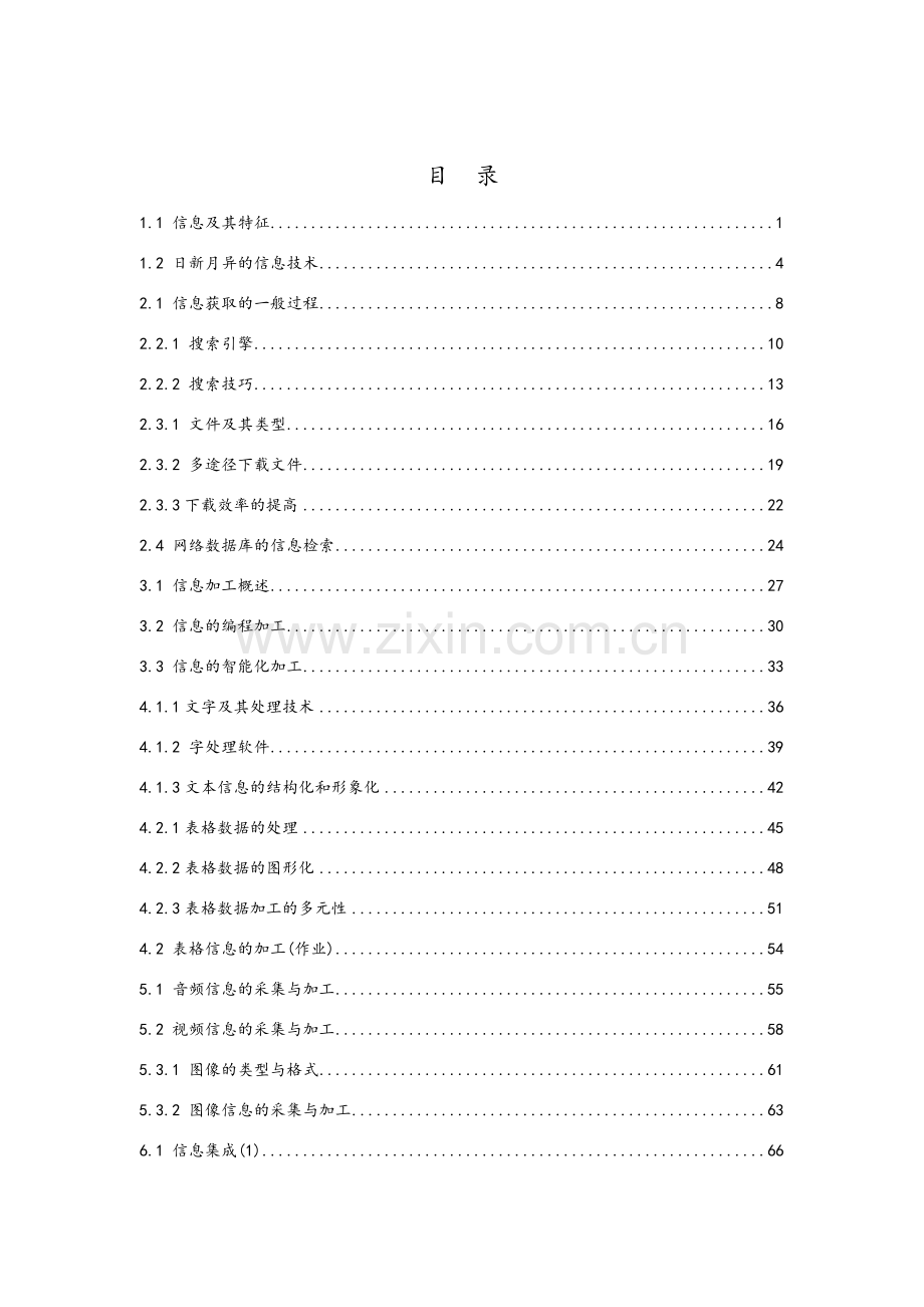 高中信息技术教学设计：信息技术基础(教科版2017).doc_第2页