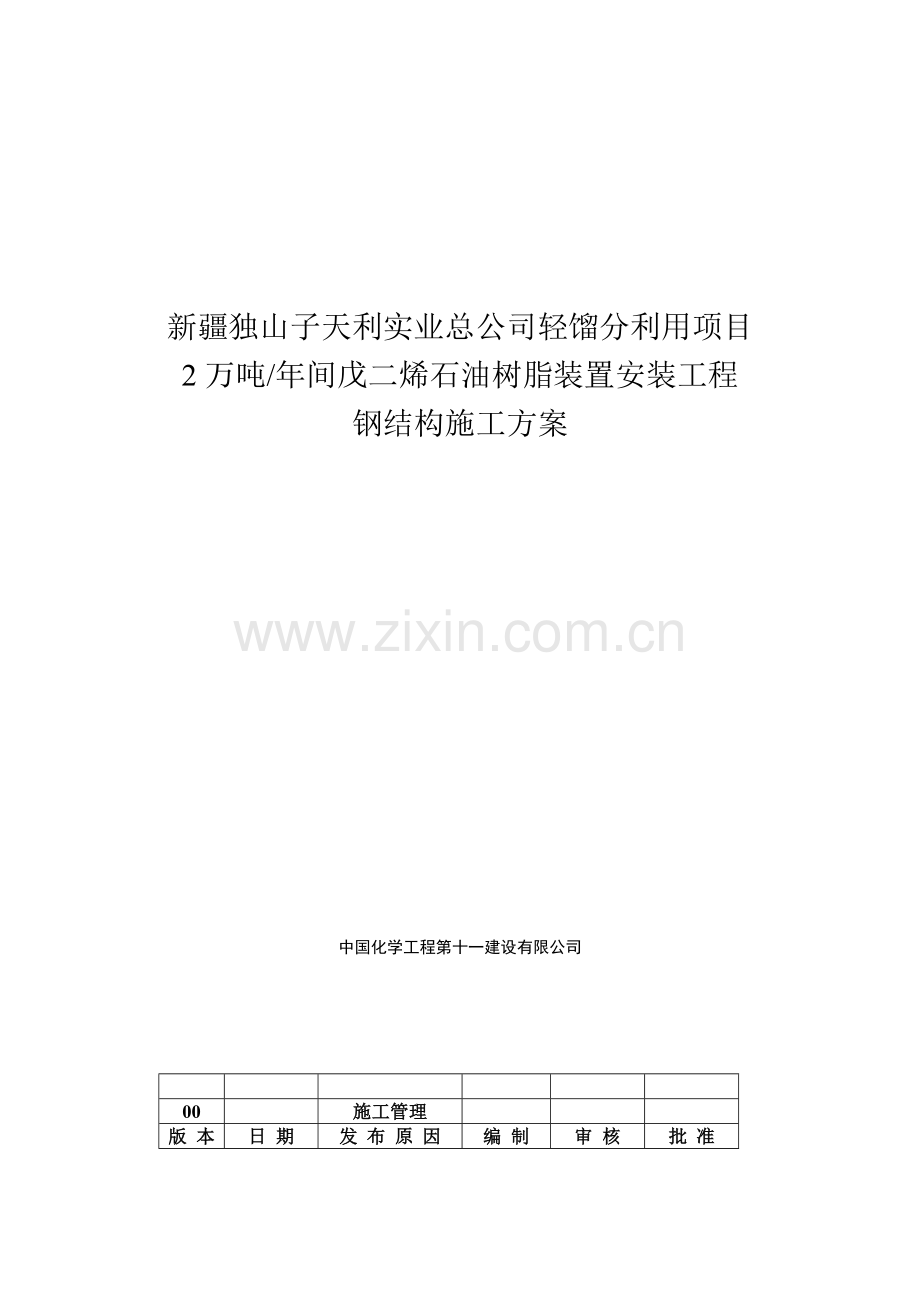 轻馏分利用项目2万吨年间戊二烯石油树脂装置安装工程钢结构施工方案.docx_第1页