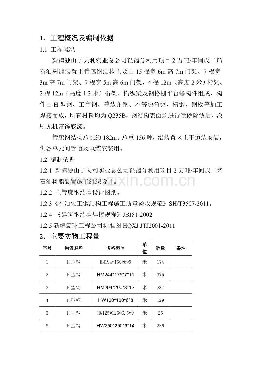 轻馏分利用项目2万吨年间戊二烯石油树脂装置安装工程钢结构施工方案.docx_第2页