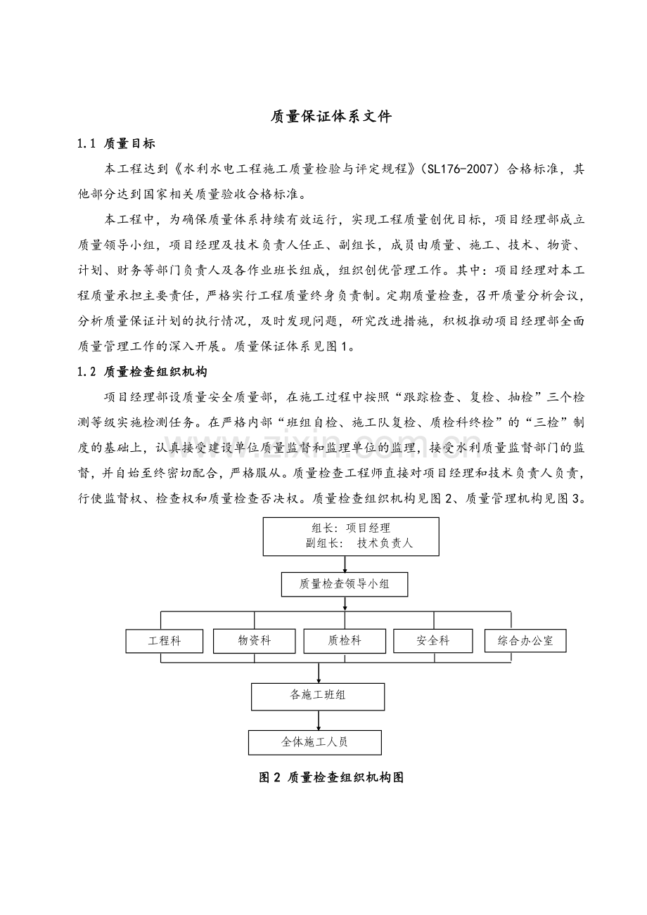 质量保证体系文件.doc_第1页