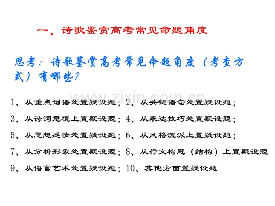 高考语文诗歌鉴赏自主命题训练.pptx_第3页