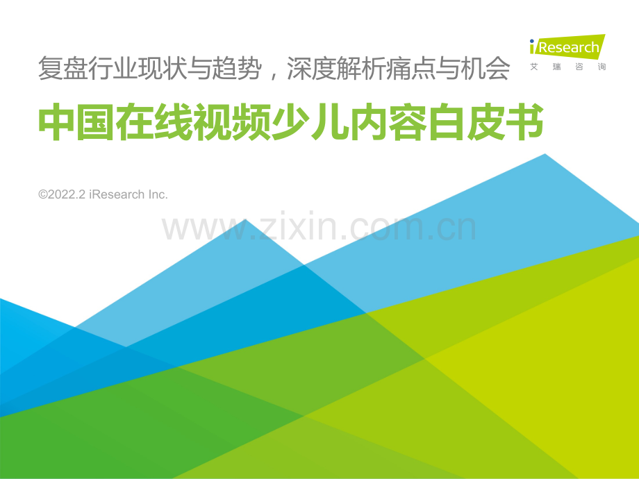 2022年中国在线视频行业少儿内容白皮书.pdf_第1页