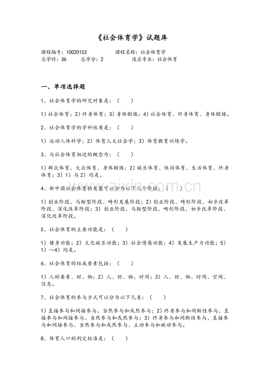 社会体育学试题库.doc_第1页