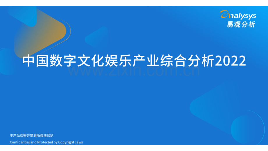 2022中国数字文化娱乐产业综合分析.pdf_第1页